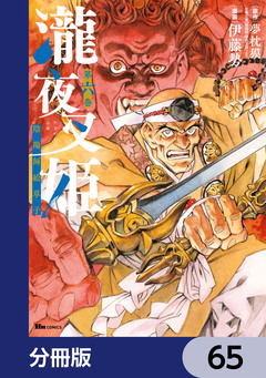 瀧夜叉姫 陰陽師絵草子【分冊版】 65巻