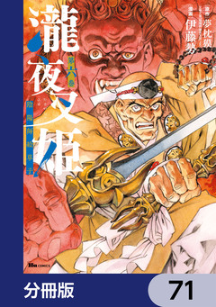 瀧夜叉姫 陰陽師絵草子【分冊版】 71巻