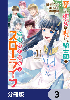 奪われ聖女と呪われ騎士団の聖域引き篭もりスローライフ【分冊版】 3巻