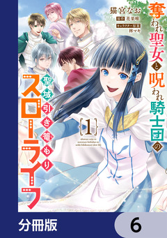 奪われ聖女と呪われ騎士団の聖域引き篭もりスローライフ【分冊版】 6巻