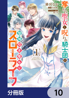 奪われ聖女と呪われ騎士団の聖域引き篭もりスローライフ【分冊版】 10巻
