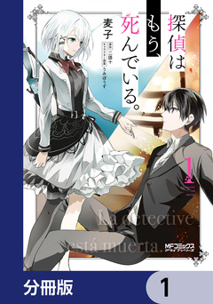 探偵はもう、死んでいる。【分冊版】 1巻