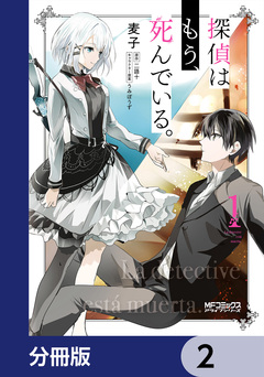 探偵はもう、死んでいる。【分冊版】 2巻