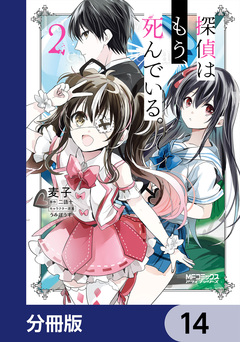 探偵はもう、死んでいる。【分冊版】 14巻