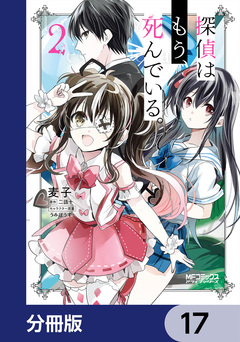 探偵はもう、死んでいる。【分冊版】 17巻