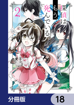 探偵はもう、死んでいる。【分冊版】 18巻