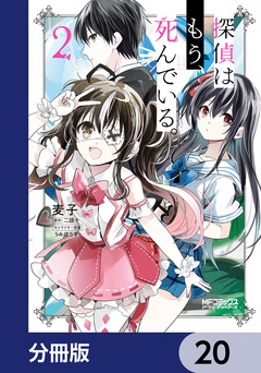 探偵はもう、死んでいる。【分冊版】 20巻