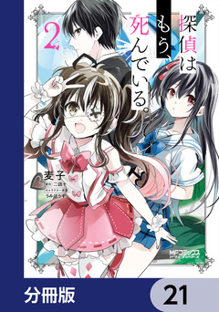 探偵はもう、死んでいる。【分冊版】 21巻