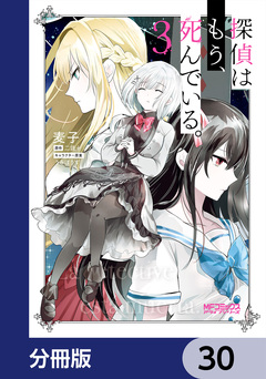 探偵はもう、死んでいる。【分冊版】 30巻