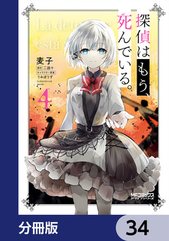 探偵はもう、死んでいる。【分冊版】 34巻