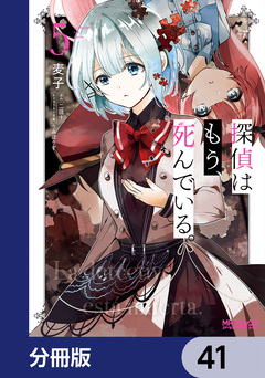 探偵はもう、死んでいる。【分冊版】 41巻