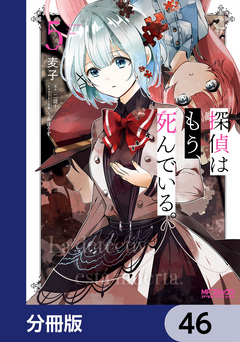 探偵はもう、死んでいる。【分冊版】 46巻