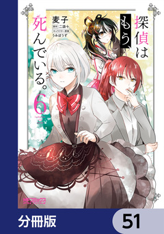 探偵はもう、死んでいる。【分冊版】 51巻