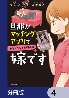 旦那がマッチングアプリでやりとりしてる相手は嫁です【分冊版】 4巻