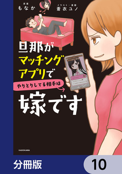 旦那がマッチングアプリでやりとりしてる相手は嫁です【分冊版】 10巻
