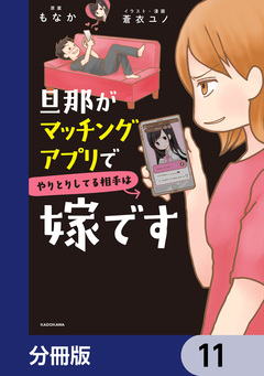 旦那がマッチングアプリでやりとりしてる相手は嫁です【分冊版】 11巻