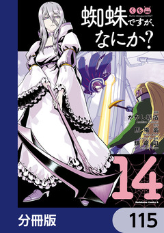 蜘蛛ですが、なにか?【分冊版】 115巻