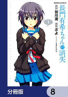 長門有希ちゃんの消失【分冊版】 8巻