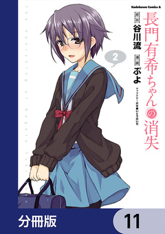 長門有希ちゃんの消失【分冊版】 11巻