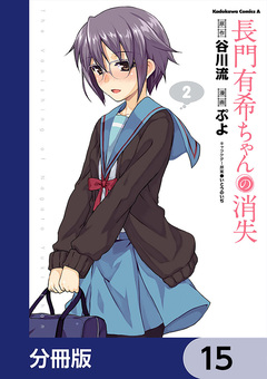長門有希ちゃんの消失【分冊版】 15巻