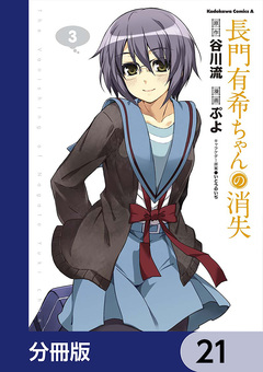 長門有希ちゃんの消失【分冊版】 21巻