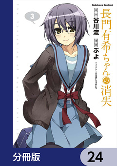 長門有希ちゃんの消失【分冊版】 24巻