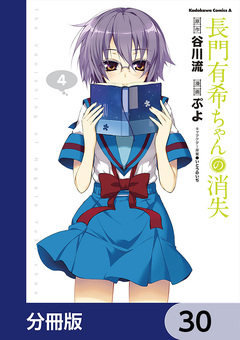 長門有希ちゃんの消失【分冊版】 30巻
