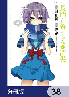 長門有希ちゃんの消失【分冊版】 38巻