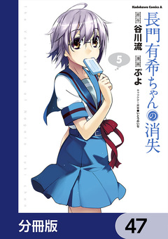 長門有希ちゃんの消失【分冊版】 47巻