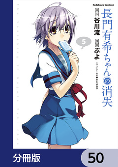 長門有希ちゃんの消失【分冊版】 50巻