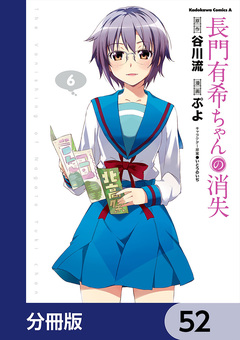長門有希ちゃんの消失【分冊版】 52巻