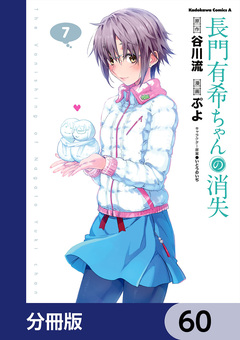 長門有希ちゃんの消失【分冊版】 60巻