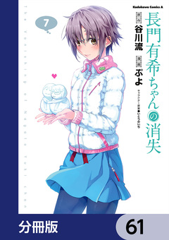 長門有希ちゃんの消失【分冊版】 61巻