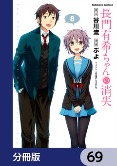 長門有希ちゃんの消失【分冊版】 69巻