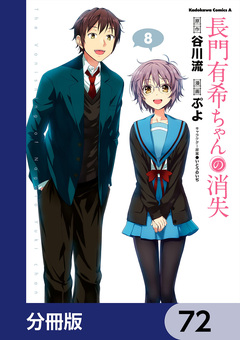 長門有希ちゃんの消失【分冊版】 72巻