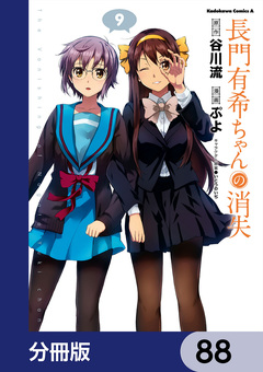 長門有希ちゃんの消失【分冊版】 88巻