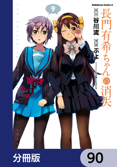 長門有希ちゃんの消失【分冊版】 90巻