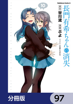 長門有希ちゃんの消失【分冊版】 97巻