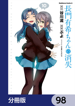 長門有希ちゃんの消失【分冊版】 98巻
