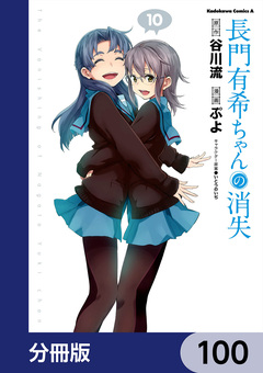 長門有希ちゃんの消失【分冊版】 100巻