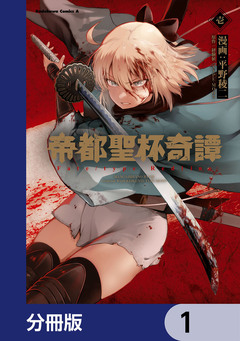 帝都聖杯奇譚 Fate/type Redline【分冊版】 1巻