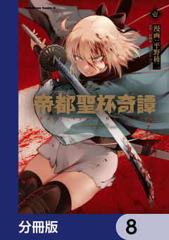 帝都聖杯奇譚 Fate/type Redline【分冊版】 8巻