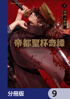 帝都聖杯奇譚 Fate/type Redline【分冊版】 9巻