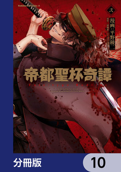 帝都聖杯奇譚 Fate/type Redline【分冊版】 10巻
