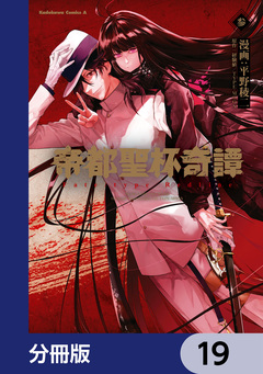 帝都聖杯奇譚 Fate/type Redline【分冊版】 19巻