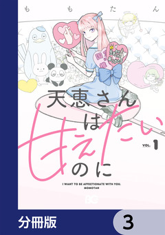 天恵さんは甘えたいのに【分冊版】 3巻