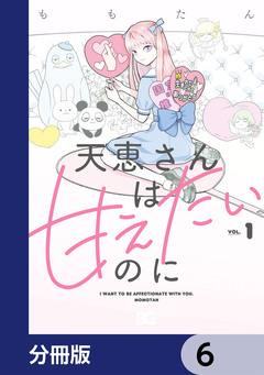 天恵さんは甘えたいのに【分冊版】 6巻