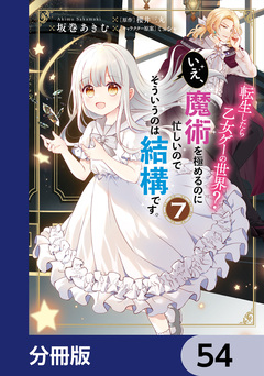 転生したら乙女ゲーの世界?【分冊版】 54巻
