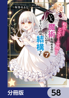転生したら乙女ゲーの世界?【分冊版】 58巻