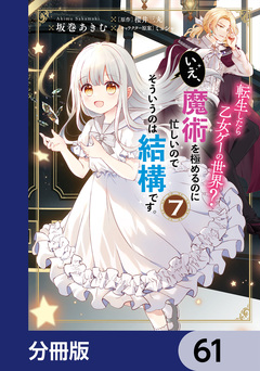 転生したら乙女ゲーの世界?【分冊版】 61巻